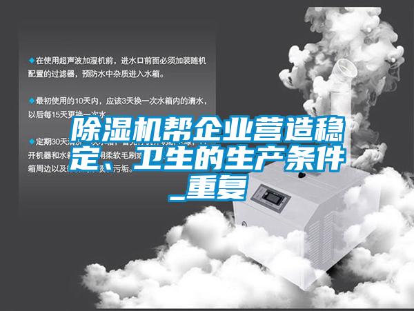 除湿机帮企业营造稳定、卫生的生产条件_重复