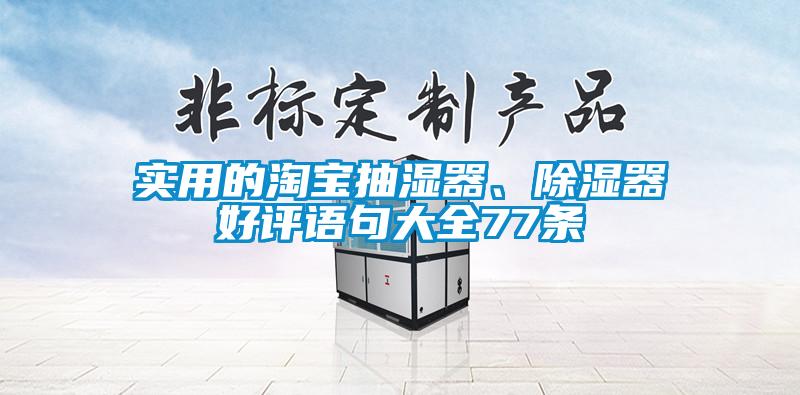 实用的淘宝抽湿器、除湿器好评语句大全77条