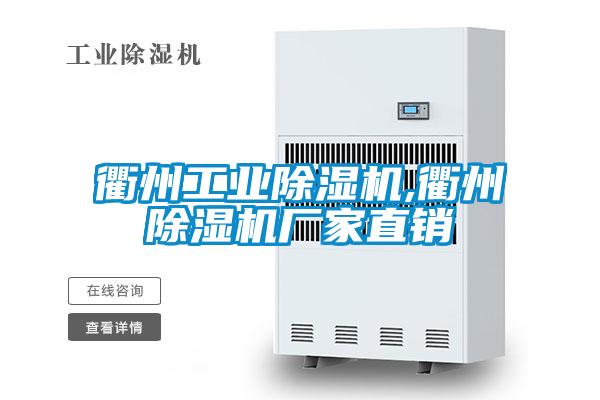 衢州工业除湿机,衢州除湿机厂家直销