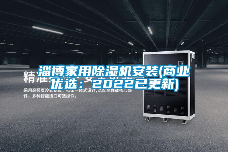 淄博家用除湿机安装(商业优?。?022已更新)