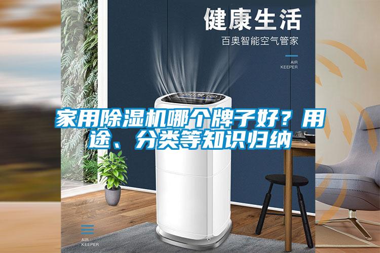 家用除湿机哪个牌子好？用途、分类等知识归纳