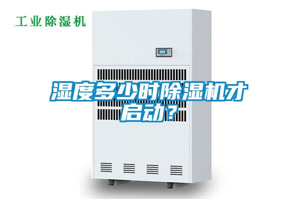 濕度多少時(shí)除濕機(jī)才啟動(dòng)？