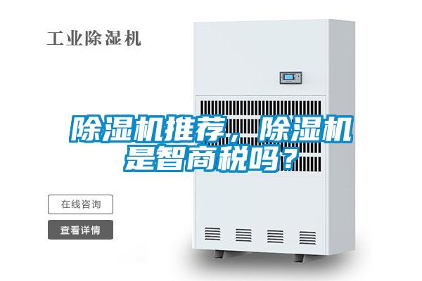除湿机推荐，除湿机是智商税吗？