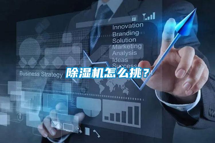 除湿机怎么挑？