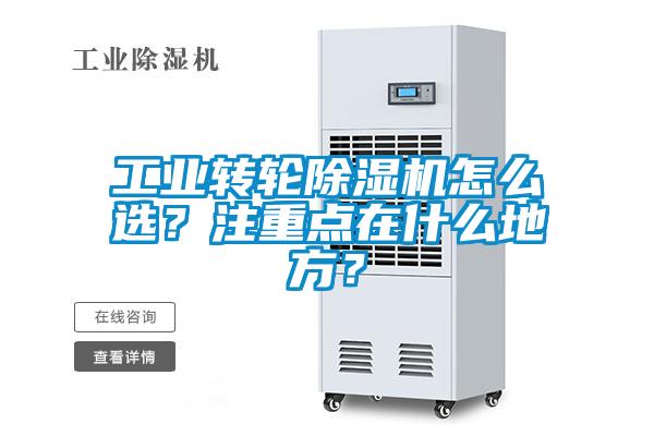 工业转轮除湿机怎么??？注重点在什么地方？