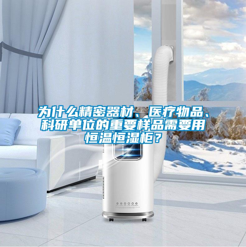 為什么精密器材、醫(yī)療物品、科研單位的重要樣品需要用恒溫恒濕柜？