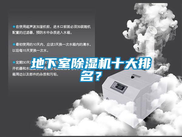地下室除湿机十大排名？