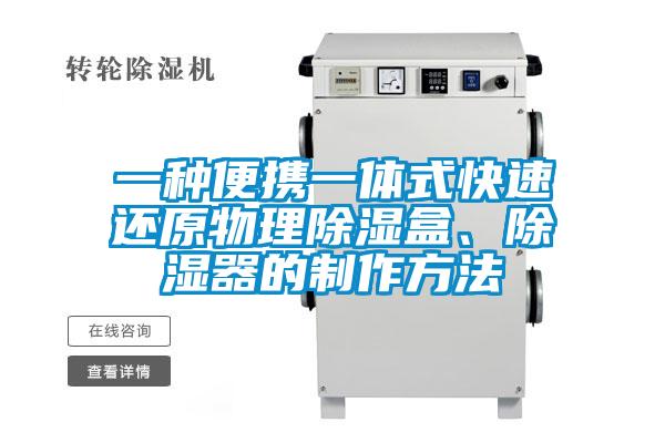 一种便携一体式快速还原物理除湿盒、除湿器的制作方法
