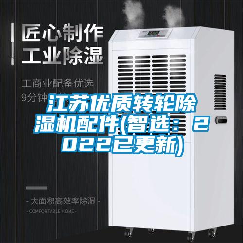 江苏优质转轮除湿机配件(智?。?022已更新)