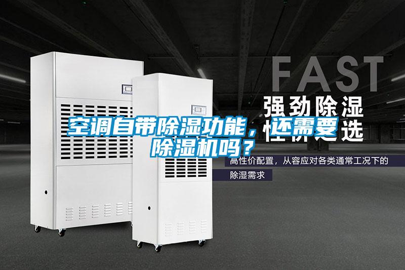 空调自带除湿功能，还需要除湿机吗？