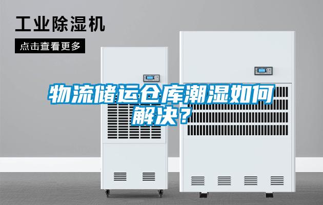 物流储运仓库潮湿如何解决？