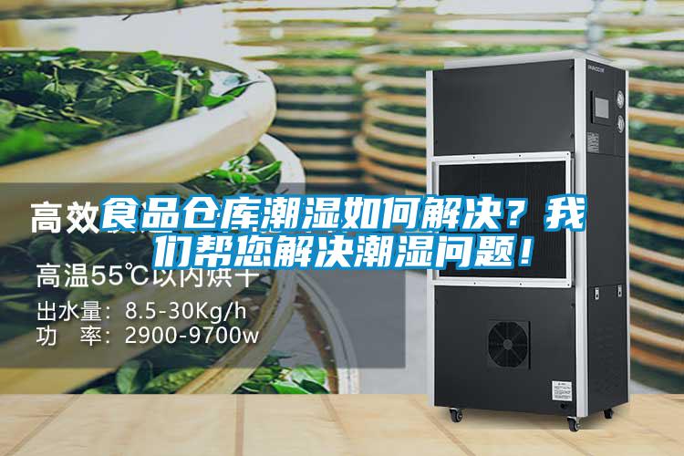 食品仓库潮湿如何解决？我们帮您解决潮湿问题！