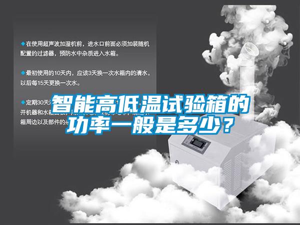 智能高低溫試驗(yàn)箱的功率一般是多少？