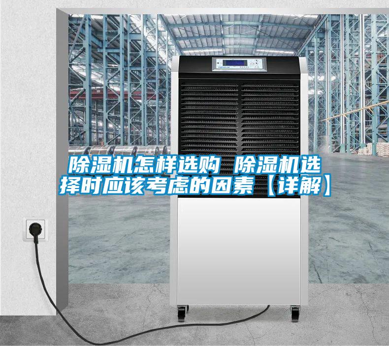 除湿机怎样选购 除湿机选择时应该考虑的因素【详解】