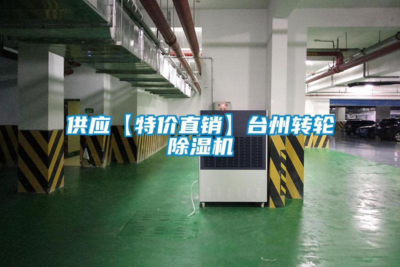 供应【特价直销】台州转轮除湿机