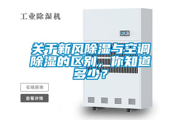 关于新风除湿与空调除湿的区别，你知道多少？