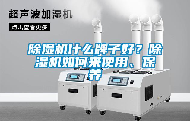 除湿机什么牌子好？除湿机如何来使用、保养