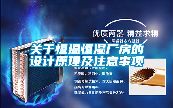 关于恒温恒湿厂房的设计原理及注意事项