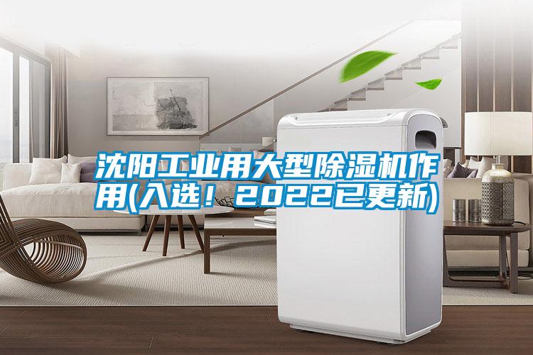 沈阳工业用大型除湿机作用(入??！2022已更新)