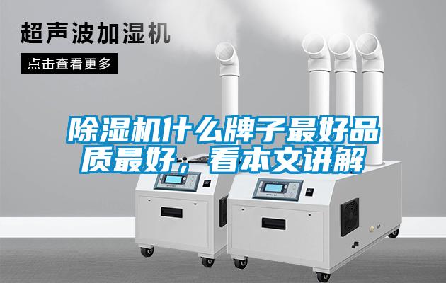除湿机什么牌子最好品质最好，看本文讲解