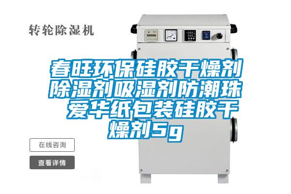春旺环保硅胶干燥剂除湿剂吸湿剂防潮珠 爱华纸包装硅胶干燥剂5g