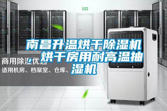 南昌升温烘干除湿机，烘干房用耐高温抽湿机