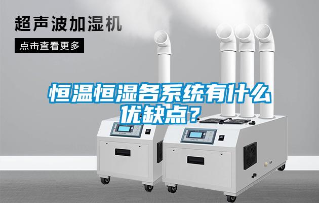恒温恒湿各系统有什么优缺点？