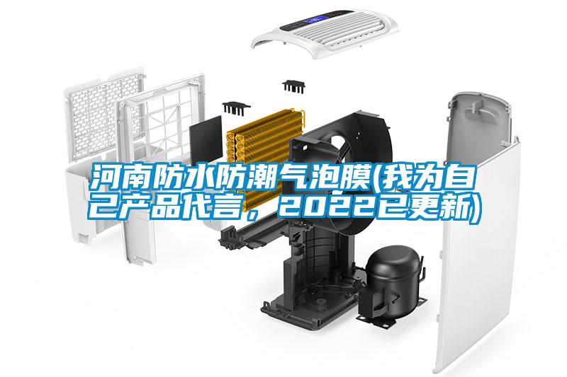 河南防水防潮气泡膜(我为自己产品代言，2022已更新)