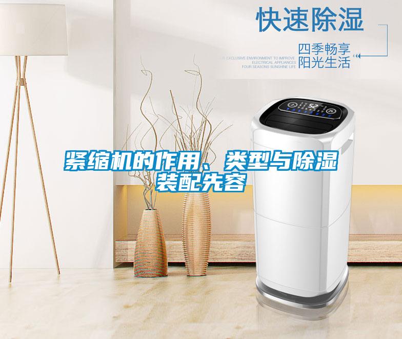 紧缩机的作用、类型与除湿装配先容