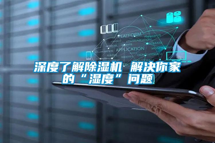 深度了解除湿机 解决你家的“湿度”问题