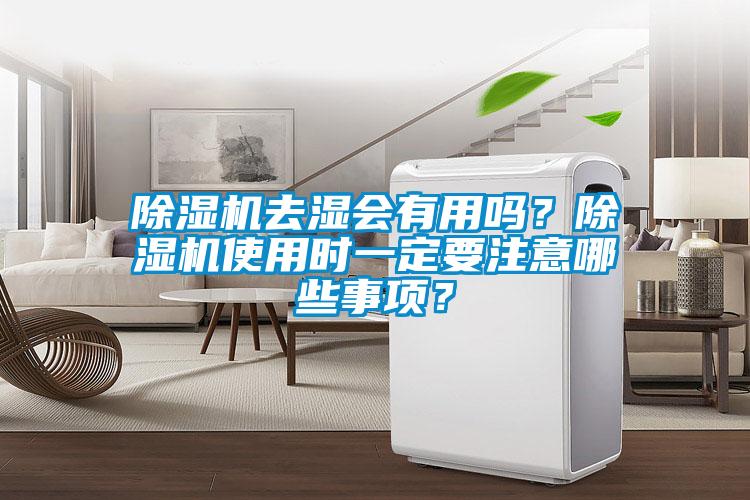 除濕機去濕會有用嗎？除濕機使用時一定要注意哪些事項？