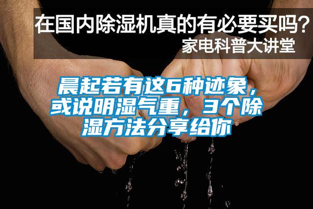 晨起若有這6種跡象，或說明濕氣重，3個除濕方法分享給你