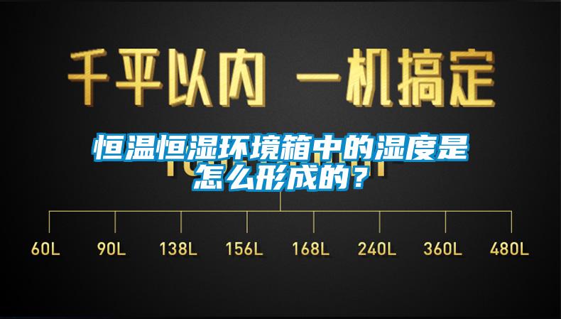 恒温恒湿环境箱中的湿度是怎么形成的？