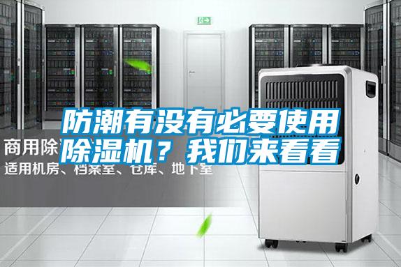 防潮有沒(méi)有必要使用除濕機(jī)？我們來(lái)看看
