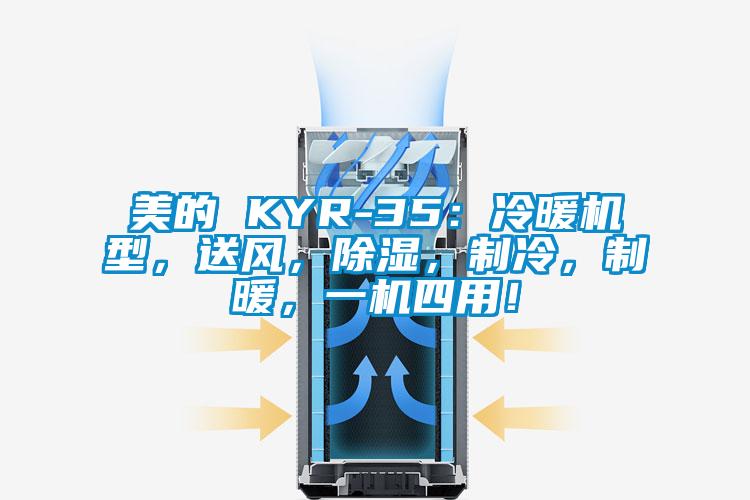 美的 KYR-35：冷暖機(jī)型，送風(fēng)，除濕，制冷，制暖，一機(jī)四用！