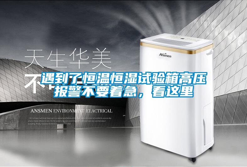 遇到了恒温恒湿试验箱高压报警不要着急，看这里