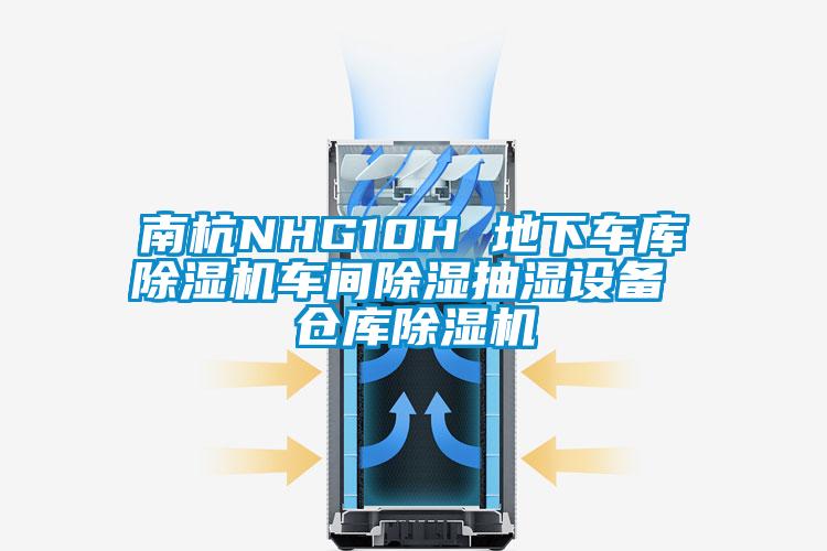 南杭NHG10H 地下车库除湿机车间除湿抽湿设备 仓库除湿机