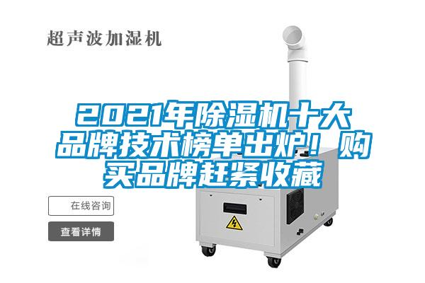 2021年除湿机十大品牌技术榜单出炉！购买品牌赶紧收藏