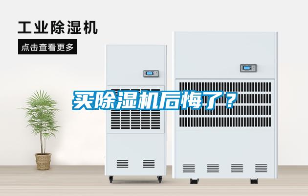 买除湿机后悔了？