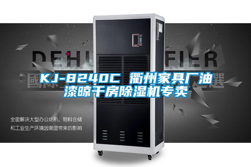 KJ-8240C 衢州家具厂油漆晾干房除湿机专卖