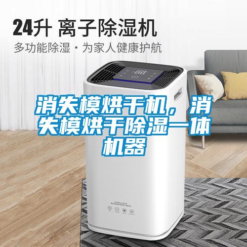 消失模烘干机，消失模烘干除湿一体机器