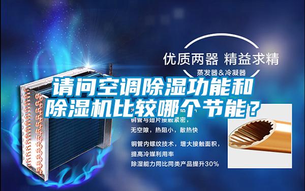 请问空调除湿功能和除湿机比较哪个节能？