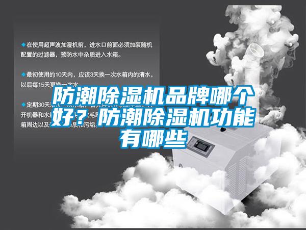 防潮除湿机品牌哪个好？防潮除湿机功能有哪些