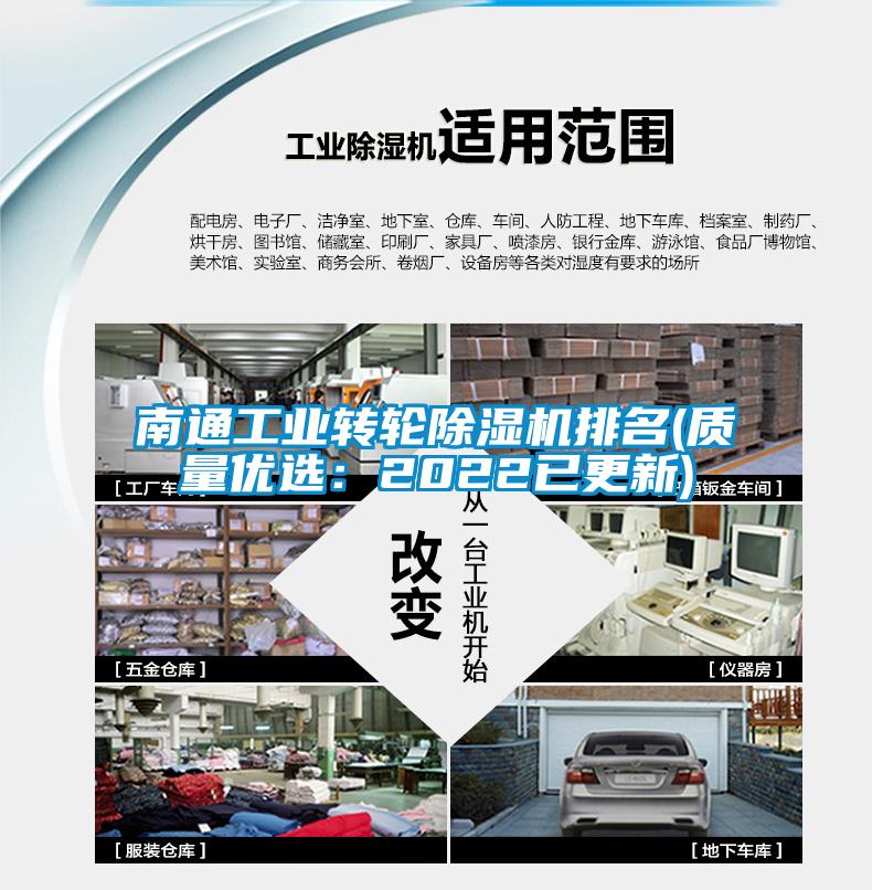 南通工业转轮除湿机排名(质量优?。?022已更新)