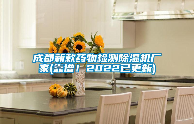 成都新款藥物檢測(cè)除濕機(jī)廠家(靠譜！2022已更新)