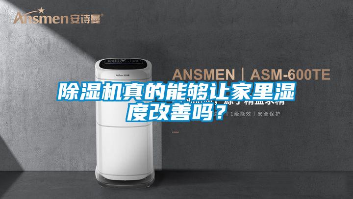 除湿机真的能够让家里湿度改善吗？