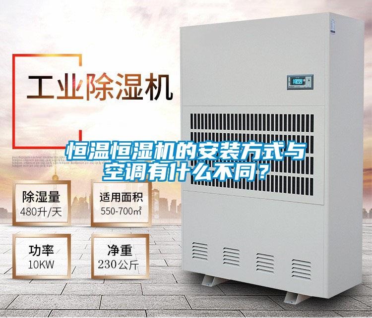 恒溫恒濕機(jī)的安裝方式與空調(diào)有什么不同？