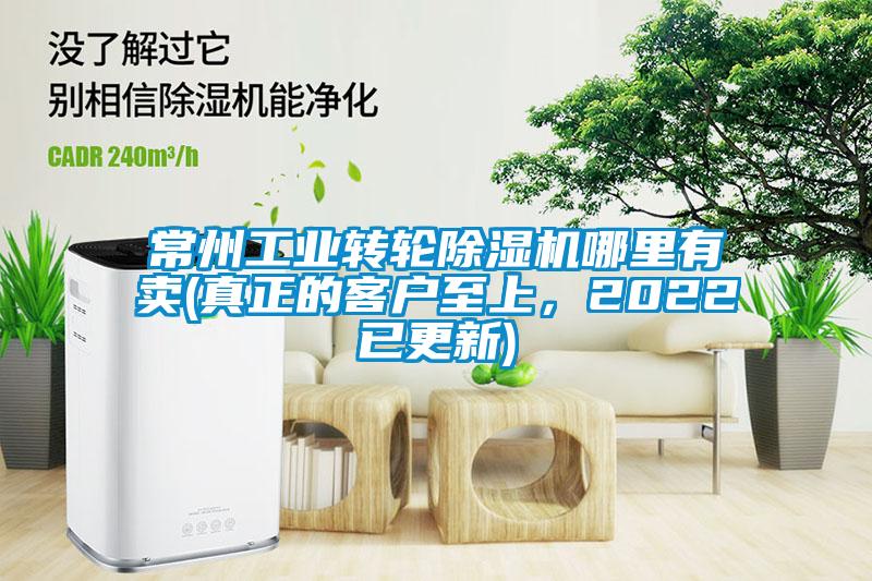 常州工业转轮除湿机哪里有卖(真正的客户至上，2022已更新)