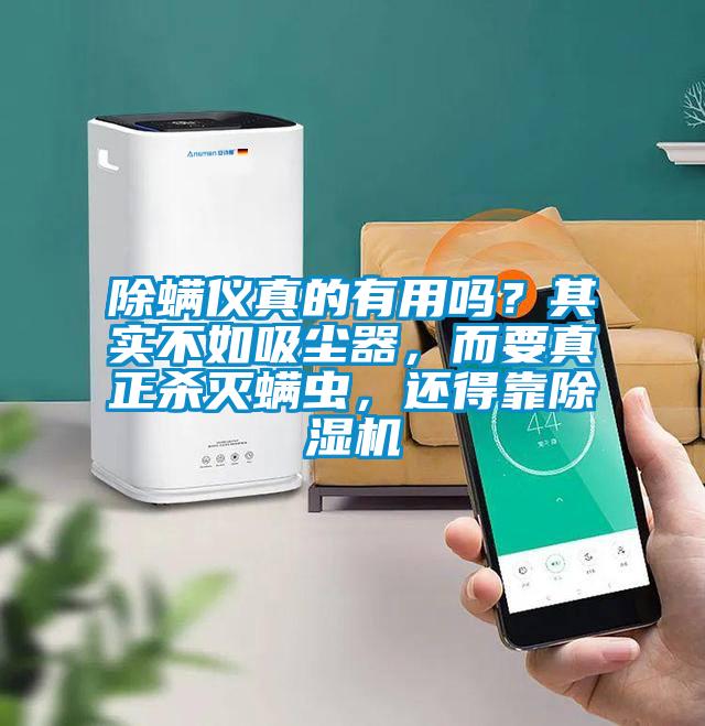 除螨仪真的有用吗？其实不如吸尘器，而要真正杀灭螨虫，还得靠除湿机