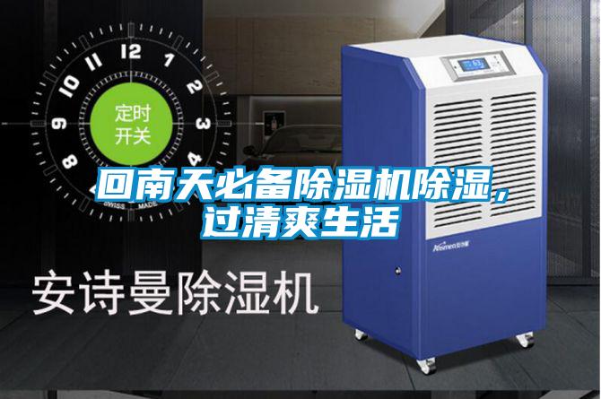 回南天必备除湿机除湿，过清爽生活